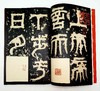 中国碑帖名品：《篆书名品十种》，全七册 商品缩略图5
