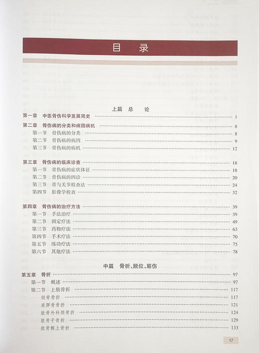 全国高级卫生专业技术资格考试指导 中医骨伤科学 孙树椿 主编 中医伤科学资格考试自学参考资料 人民卫生出版社9787117318549 商品图4