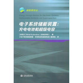 电子系统储能装置——充电电池和超级电容