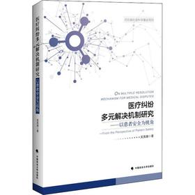 医疗纠纷多元解决机制研究——以患者安全为视角