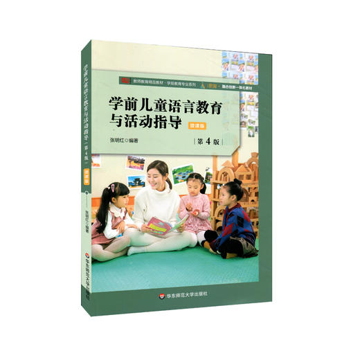 学前儿童语言教育与活动指导 第4版 学前教育专业系列  幼儿师范 商品图0