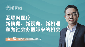 互联网医疗 新阶段、新视角、新机遇  和为社会办医带来的机会