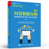 问卷数据分析 破解SPSS软件的六类分析思路 第2版 商品缩略图0
