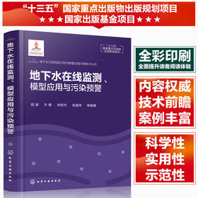 地下水在线监测、模型应用与污染预警