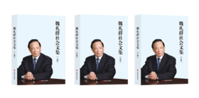 《魏礼群社会文集》