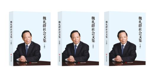 《魏礼群社会文集》 商品图0