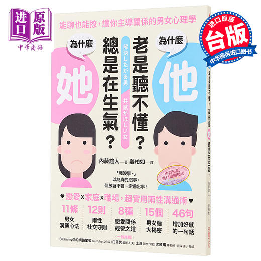 【中商原版】为什么他老是听不懂 为什么她总是在生气  能聊也能撩 让你主导关系的男女心理学 港台原版 内藤谊人 采实文化 商品图0