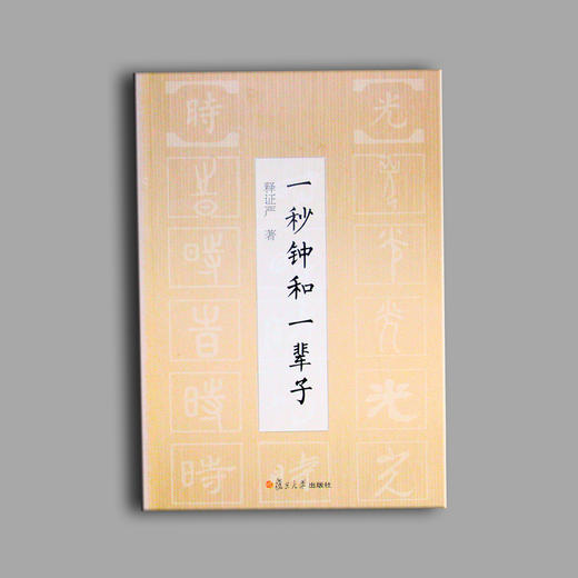 《一秒钟和一辈子》 商品图1