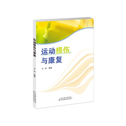 运动损伤与康复 运动性疾病 损伤 康复 体育 商品图1