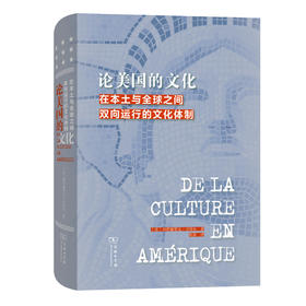 论美国的文化：在本土与全球之间双向运行的文化体制