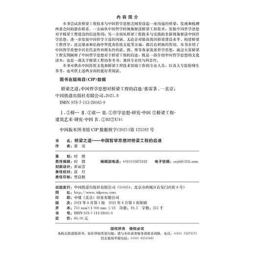 978-7-113-28065-9 桥梁之道——中国哲学思想对桥梁工程的启迪 商品图1