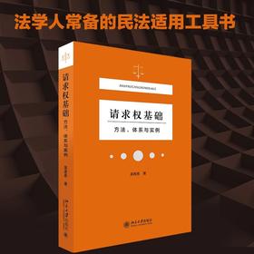 《请求权基础：方法体系与实例》作者：吴香香 定价：69元