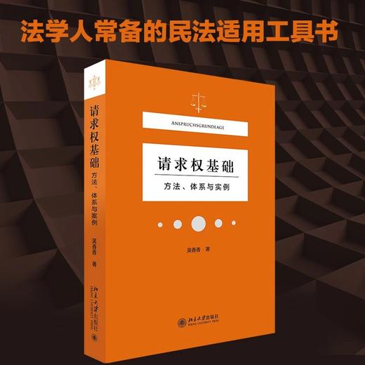 《请求权基础：方法体系与实例》作者：吴香香 定价：69元 商品图0