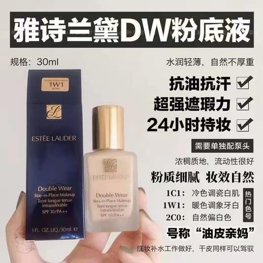 雅诗兰黛持妆粉底液 商品图0