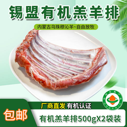 【厂商直发】有机羔羊排肋排500g*2袋包邮草原放牧 商品图0