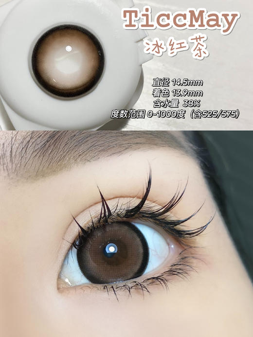 【小红书推荐款】Ticc May 冰红茶 直径 14.5/标注着色13.9实际着色16.0，111/一副，最高度数有1000 商品图8