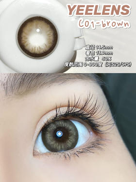 【小红书推荐款】yeelens，C01-brown泰式辣妹棕，日抛/直径14.5/着色13.9，68/盒128/2盒228/4盒548/10盒，需佩戴工具请备注