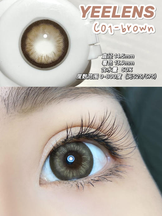 【小红书推荐款】yeelens，C01-brown泰式辣妹棕，日抛/直径14.5/着色13.9，68/盒128/2盒228/4盒548/10盒，需佩戴工具请备注 商品图0