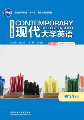 现代大学英语中级写作（第二版）上