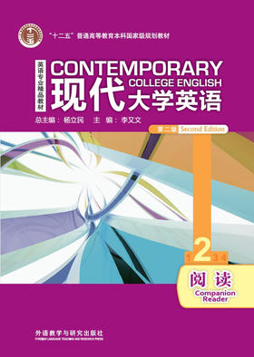现代大学英语阅读2（第二版）