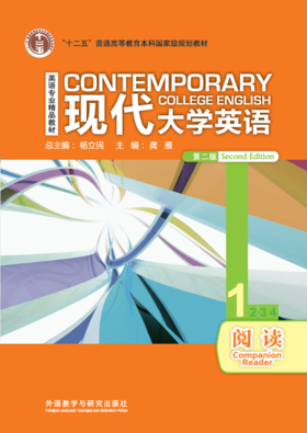 现代大学英语阅读1（第二版）