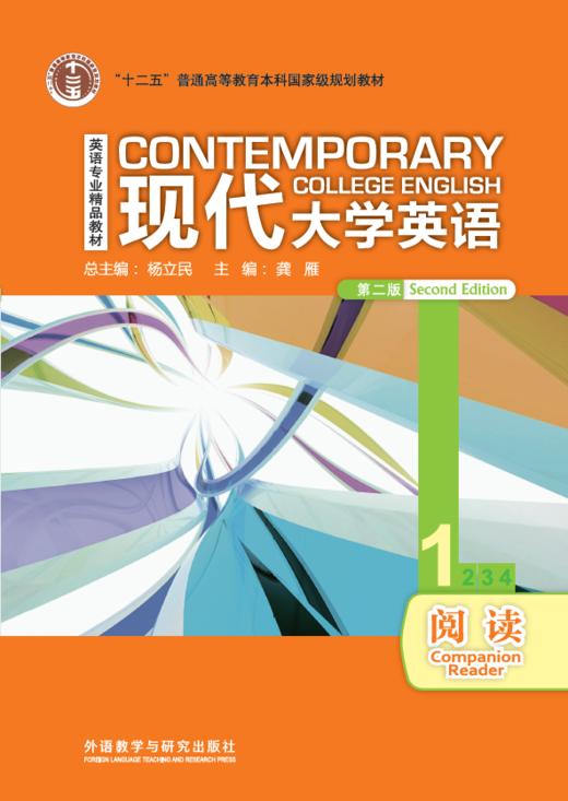 现代大学英语阅读1（第二版） 商品图0