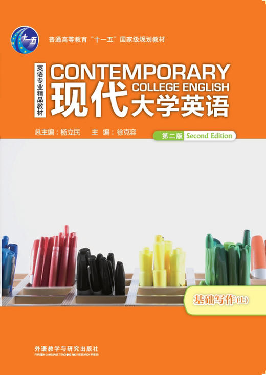 【外研社】现代大学英语（第二版）基础写作（上） 商品图0