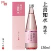 日本进口上善如水熟成纯米吟酿清酒（发酵酒）720ml 商品缩略图5