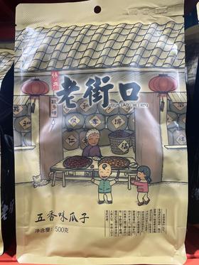 老街口瓜子 五香味 500g