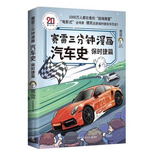 赛雷三分钟漫画汽车史 保时捷篇 商品图0