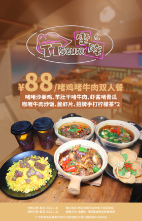 抢购截止日期1月31日【海珠江南西|坐阵士多】猛火生啫煲，惹味接地气！仅¥88抢啫鸡啫牛肉双人餐=啫啫沙姜鸡+杨桃干啫牛肉+虾酱啫青瓜+咖喱牛肉炒饭等