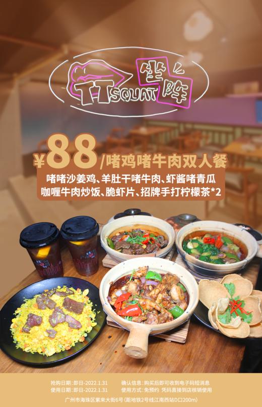 抢购截止日期1月31日【海珠江南西|坐阵士多】猛火生啫煲，惹味接地气！仅¥88抢啫鸡啫牛肉双人餐=啫啫沙姜鸡+杨桃干啫牛肉+虾酱啫青瓜+咖喱牛肉炒饭等 商品图0