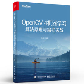 OpenCV 4机器学习算法原理与编程实战