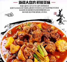 新疆 大盘鸡（加热即食）800g