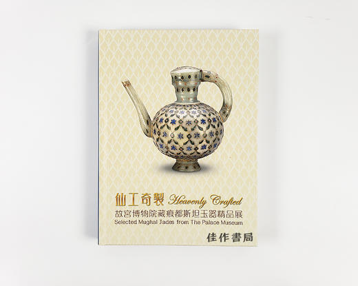 仙工奇制：故宫博物院藏痕都斯坦玉器精品展/Heavenly Crafted: Selected Mughal Jades from the Palace Museum Exhibition Catal 商品图0