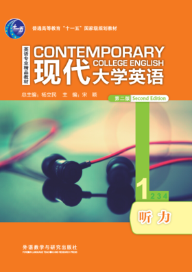 现代大学英语听力(1)(第二版)(2022版)