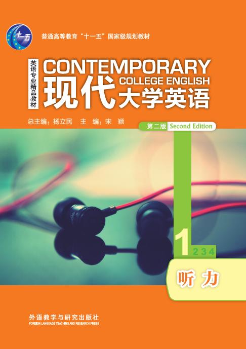 现代大学英语听力(1)(第二版)(2022版) 商品图0