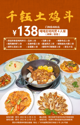 抢购截止日期11月30日【越秀区丨千钰土鸡斗】秋冬吃鸡千万别错过！仅138元抢麻辣/酱香啫啫走地鸡煲4人餐=清远农家走地鸡+五柳炸蛋+香煎手打鲮鱼胶等