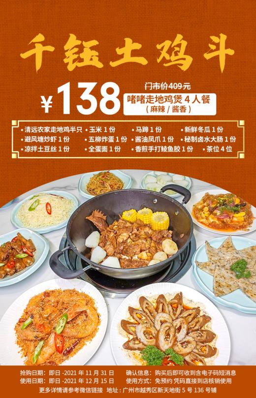 抢购截止日期11月30日【越秀区丨千钰土鸡斗】秋冬吃鸡千万别错过！仅138元抢麻辣/酱香啫啫走地鸡煲4人餐=清远农家走地鸡+五柳炸蛋+香煎手打鲮鱼胶等 商品图0