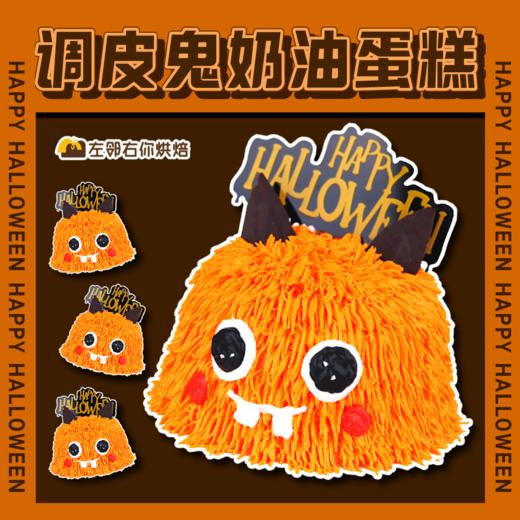 【下架勿动】2023万圣节·调皮鬼鬼咸蛋黄口味蛋糕（可另选黑芝麻口味与新鲜水果）| 开万圣趴必备 Helloween 调皮鬼奶油水果蛋糕 有趣异型奶油蛋糕 商品图0
