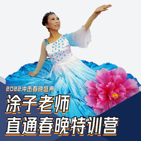 涂子老师直通春晚特训营