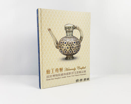 仙工奇制：故宫博物院藏痕都斯坦玉器精品展/Heavenly Crafted: Selected Mughal Jades from the Palace Museum Exhibition Catal 商品图2
