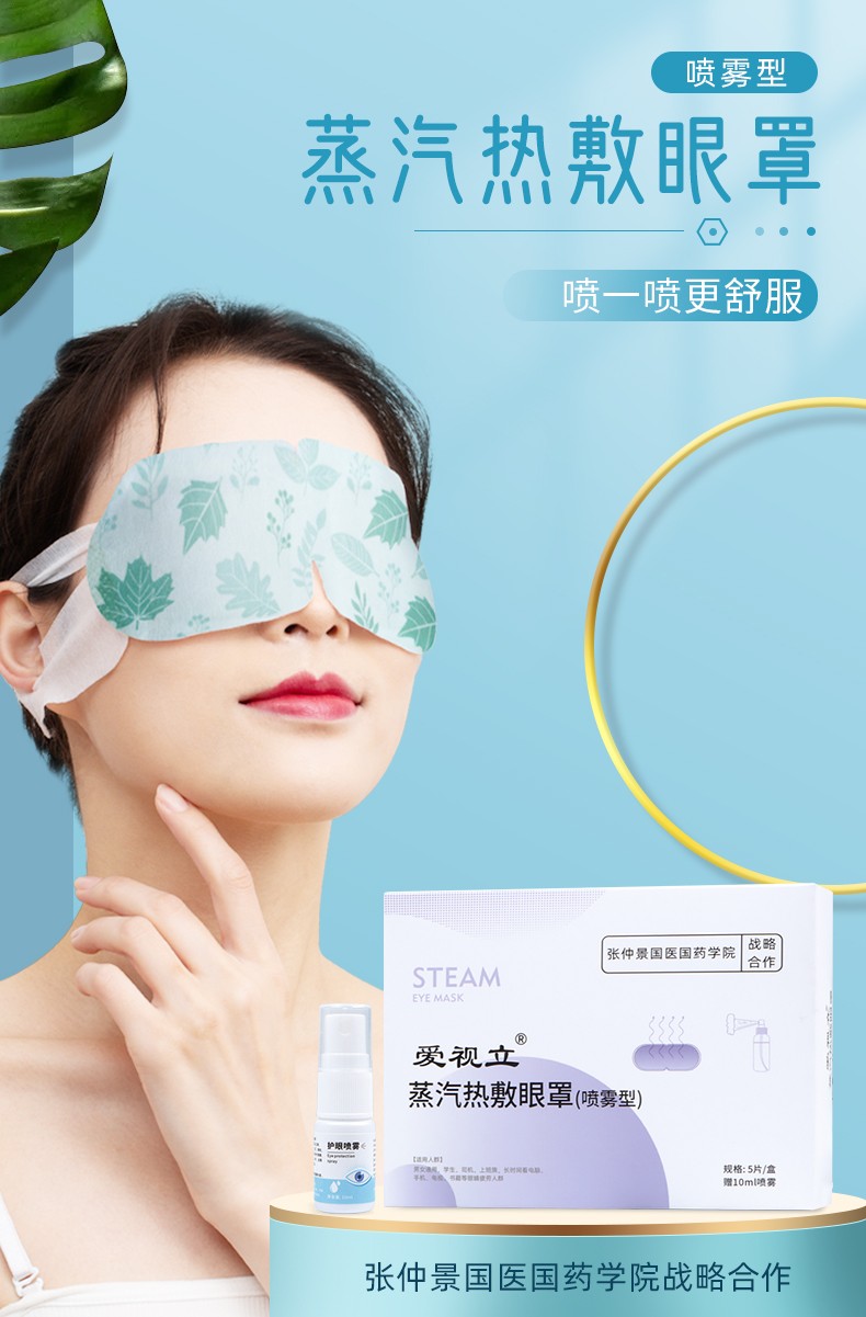 爱视立蒸汽热敷眼罩（喷雾型）