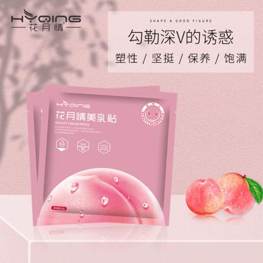 【花月情胸膜~拍二发三 拍三发五 拍五发九】胸部护理胶原蛋白胸膜贴美胸贴增胸坚挺 蜜桃派胸膜乳贴 商品图0