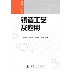 制造工艺丛书：铸造工艺及应用 吕振林 国防工业出版社 9787118071474
