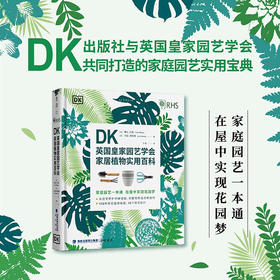 DK英国皇家园艺学会家居植物实用百科 弗兰·贝利 齐娅·奥拉维 著 生活