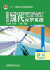 现代大学英语阅读4（第二版） 商品缩略图0