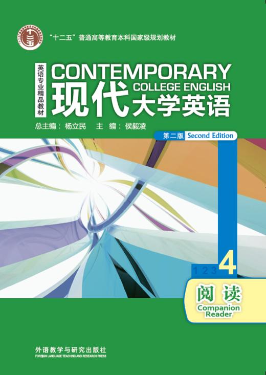 现代大学英语阅读4（第二版） 商品图0