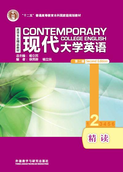 现代大学英语精读2（第二版） 商品图0