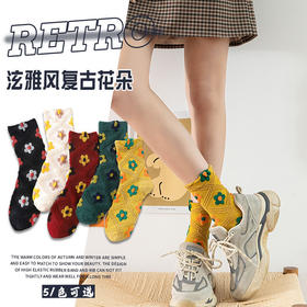 【泫雅风复古袜5双】秋冬百搭高弹花朵中筒袜 日韩街头潮袜可爱甜美棉袜
